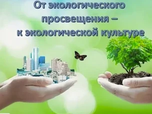 Просветительские материалы по экологическому воспитанию граждан